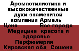 Аромастилистика и высококачественные духи знаменитой компании Армель › Цена ­ 1 500 - Все города Медицина, красота и здоровье » Парфюмерия   . Кировская обл.,Сошени п.